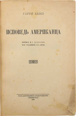 Кемп Г. Исповедь американца / Пер. М.Г. Волосова; под ред. В.А. Азова. Л., 1926.